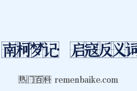 南柯梦记·启寇反义词是什么意思的图片